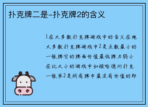 扑克牌二是-扑克牌2的含义