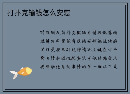 打扑克输钱怎么安慰
