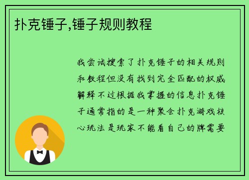 扑克锤子,锤子规则教程