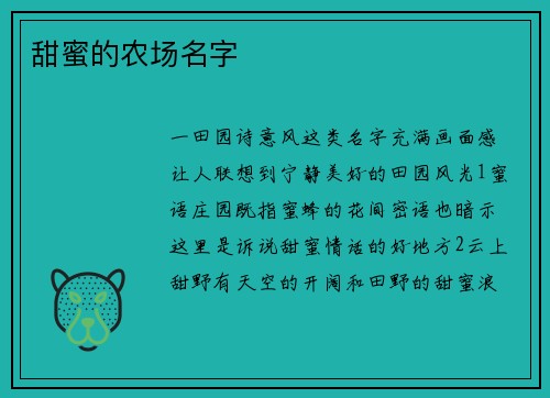 甜蜜的农场名字