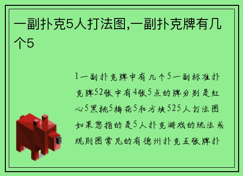 一副扑克5人打法图,一副扑克牌有几个5