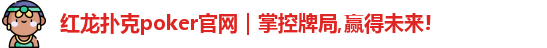 红龙poker